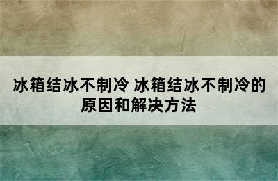 冰箱结冰不制冷 冰箱结冰不制冷的原因和解决方法